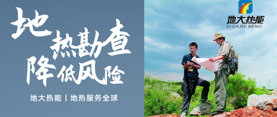 地大熱能：溫泉旅游項(xiàng)目開(kāi)發(fā)要先做溫泉資源勘查嗎？