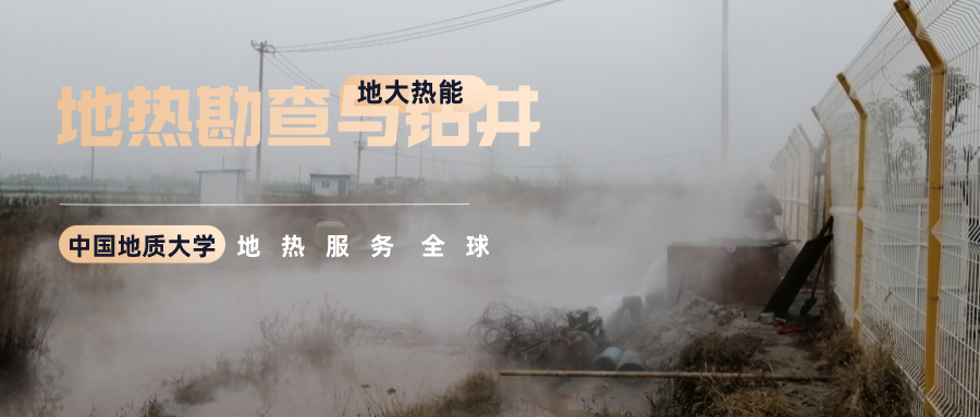 地大熱能：溫泉旅游項(xiàng)目開(kāi)發(fā)要先做溫泉資源勘查嗎？