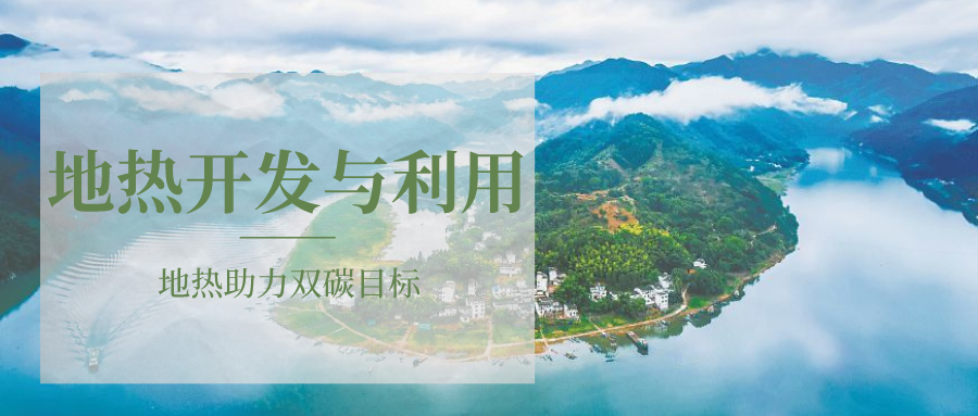 各省地熱溫泉開采需辦理的手續(xù)有哪些：探礦權、采礦權程序和規(guī)定-地大熱能