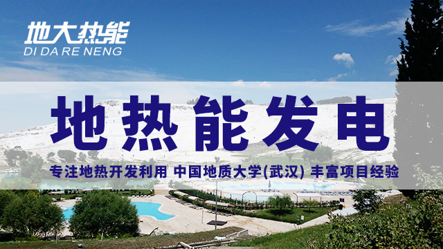 地熱發(fā)電的關鍵技術：中低溫地熱雙循環(huán)發(fā)電技術 | 地大熱能_地熱資源開發(fā)利用