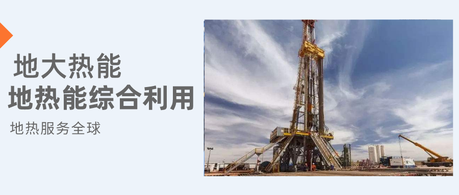 全盛時期即將到來！歐洲在地熱能上押下重注-地熱資源開發(fā)利用-地大熱能