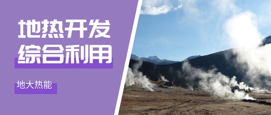 國(guó)際資訊！2030年德國(guó)將增加100個(gè)地?zé)崮茼?xiàng)目-地大熱能