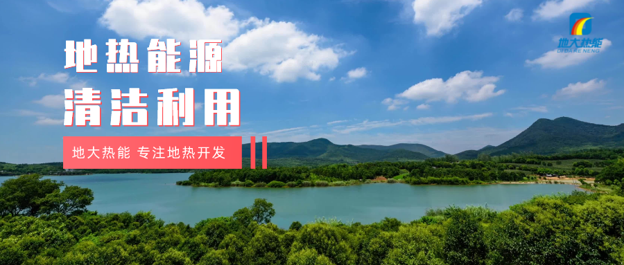 “雙碳”目標(biāo)征程上 地?zé)岙a(chǎn)業(yè)不斷迎來新機(jī)遇-地?zé)豳Y源開發(fā)利用-地大熱能 “雙碳”目標(biāo)征程上 地?zé)岙a(chǎn)業(yè)不斷迎來新機(jī)遇-地?zé)豳Y源開發(fā)利用-地大熱能