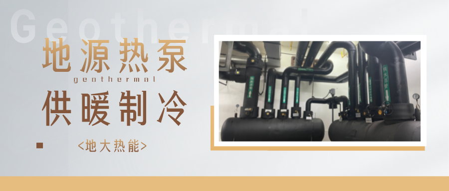 江蘇省人大常委會(huì)推進(jìn)碳達(dá)峰碳中和 推行熱泵、地?zé)崮艿裙┡?地大熱能