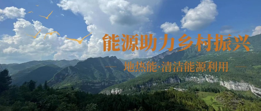 在向“雙碳”目標(biāo)前進(jìn)的過程中，農(nóng)村清潔供暖如何破局？-地大熱能