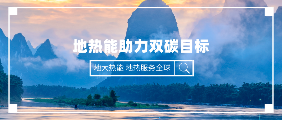 匯總！2021-2022年31位省委書記、省長談碳達峰碳中和-地大熱能