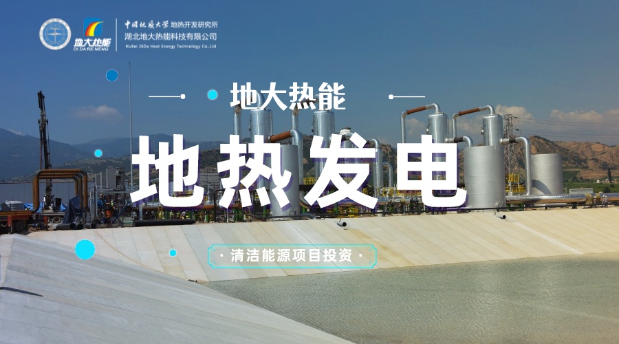 中國地熱直接利用全球第一 地熱發(fā)電發(fā)展緩慢的原因是什么？地大熱能