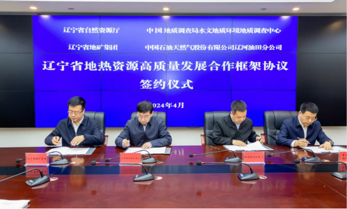 四方簽署協(xié)議！遼寧地熱資源開發(fā)邁出新步伐 因地制宜推行熱泵、地熱能-地大熱能