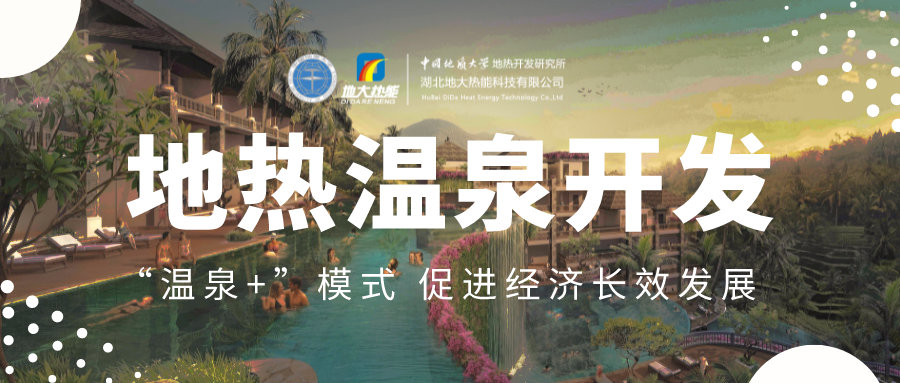 溫泉旅游項目的開發(fā)，甲方應(yīng)該怎么做？地?zé)釡厝_發(fā)-地大熱能