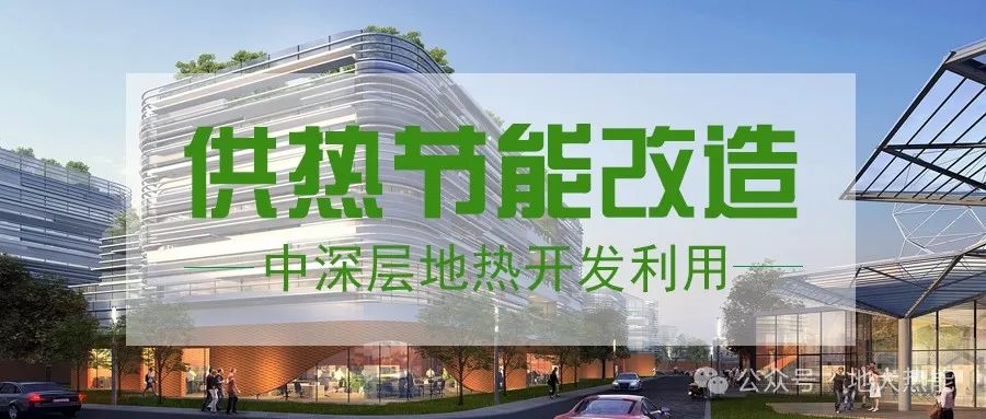 東營(yíng)經(jīng)濟(jì)技術(shù)開(kāi)發(fā)區(qū)加力實(shí)施地?zé)崆鍧嵞茉垂┡?xiàng)目-中深層地?zé)?地大熱能 東營(yíng)經(jīng)濟(jì)技術(shù)開(kāi)發(fā)區(qū)加力實(shí)施地?zé)崆鍧嵞茉垂┡?xiàng)目-中深層地?zé)?地大熱能