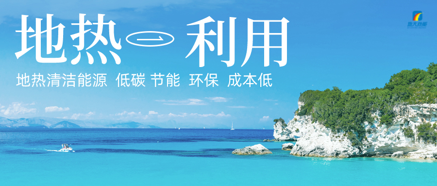 投5.8億供熱500萬㎡！山東最大單一區(qū)域地?zé)峁┡?xiàng)目開工-地大熱能
