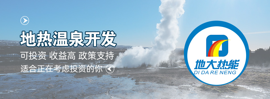 冬季溫泉攻略：選對(duì)溫泉，溫暖一冬！-地大熱能