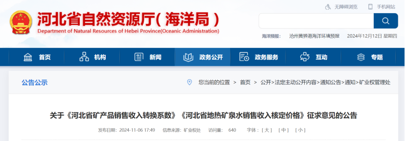 2024年多地公布地?zé)?、礦泉水核定價格-地大熱能