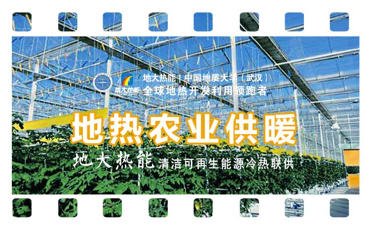 德州探索“地?zé)?”在農(nóng)業(yè)、工業(yè)等領(lǐng)域多場景應(yīng)用-地?zé)衢_發(fā)利用-地大熱能