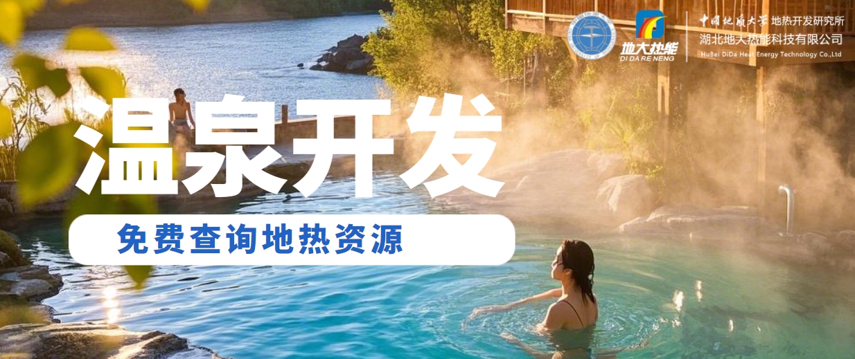 溫泉民宿如何成為文旅新藍海？解碼地熱與空間美學的化學反應 -地大熱能