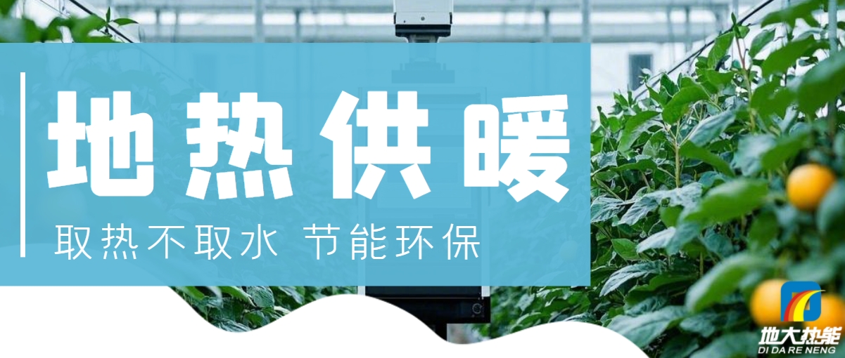 農(nóng)業(yè)大棚地?zé)峁┡壕G色農(nóng)業(yè)新曙光-地?zé)衢_(kāi)發(fā)利用-地大熱能