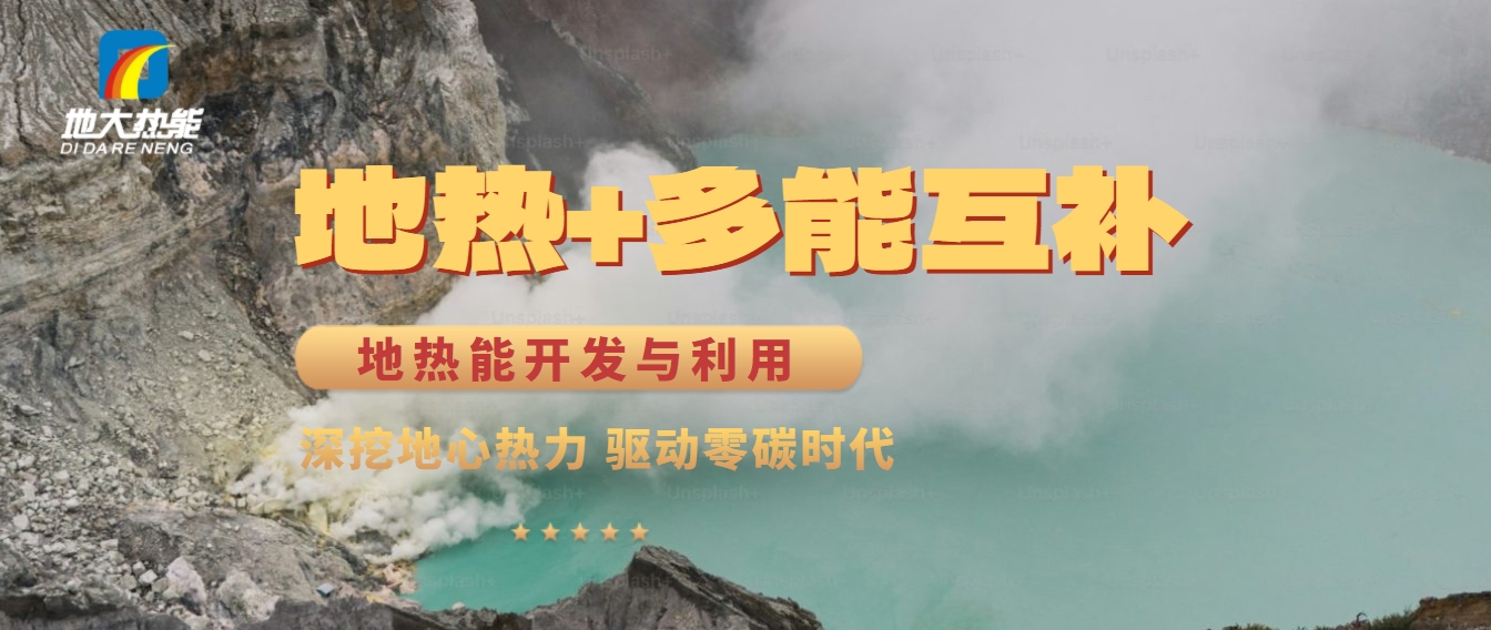 西藏措美縣清潔能源（地熱+多能互補）發(fā)展的機遇、挑戰(zhàn) -地熱資源開發(fā)利用-地大熱能