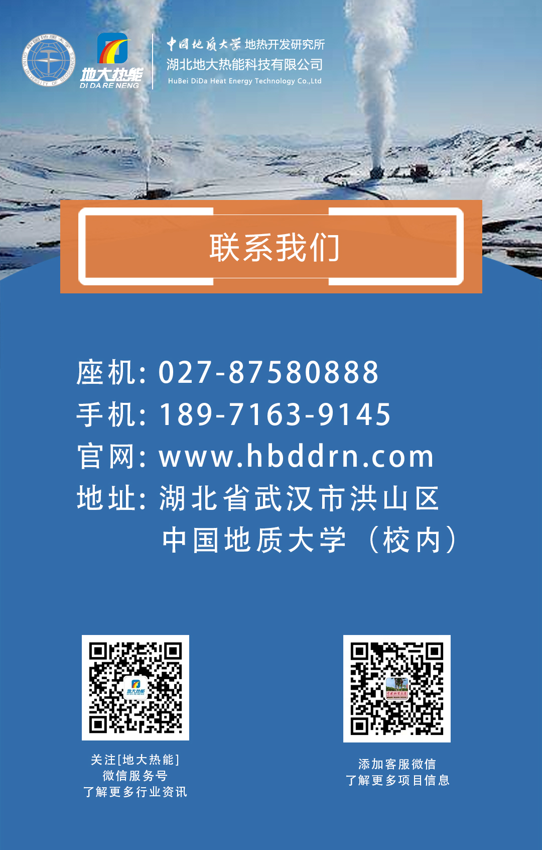 聯(lián)系我們-地?zé)衢_發(fā)利用行業(yè)先鋒-地大熱能