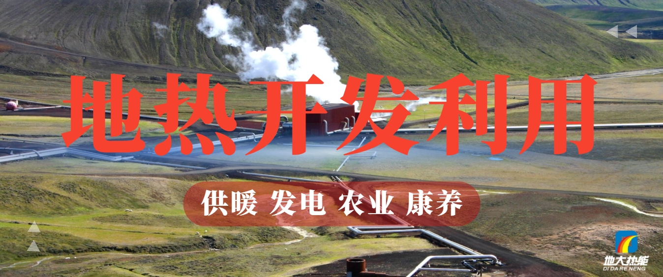地?zé)崮埽耗悴豢刹恢木G色能源新勢(shì)力-清潔能源-地?zé)衢_發(fā)利用-地大熱能 地?zé)崮埽耗悴豢刹恢木G色能源新勢(shì)力-清潔能源-地?zé)衢_發(fā)利用-地大熱能
