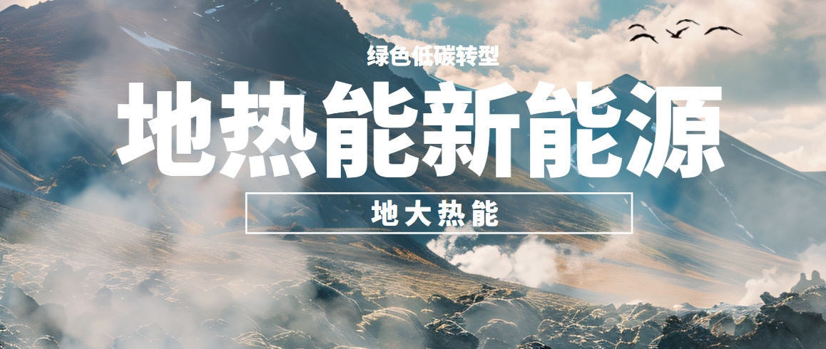 我國(guó)地?zé)岣哔|(zhì)量開(kāi)發(fā)利用存在的問(wèn)題及策略建議-地?zé)衢_(kāi)發(fā)利用-地大熱能