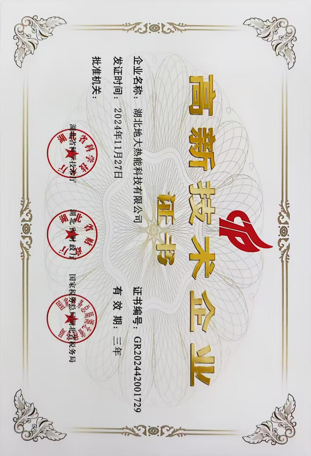 榮譽(yù)資質(zhì)-湖北地大熱能科技有限公司 榮譽(yù)資質(zhì)-湖北地大熱能科技有限公司