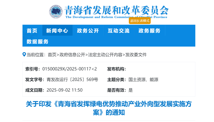 關于印發(fā)《青海省發(fā)揮綠電優(yōu)勢推動產(chǎn)業(yè)外向型發(fā)展實施方案》的通知-地大熱能