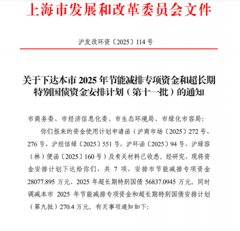 上海市2025年節(jié)能減排專項(xiàng)資金和超長(zhǎng)期特別國(guó)債資金安排計(jì)劃（第十一批）-地大熱能