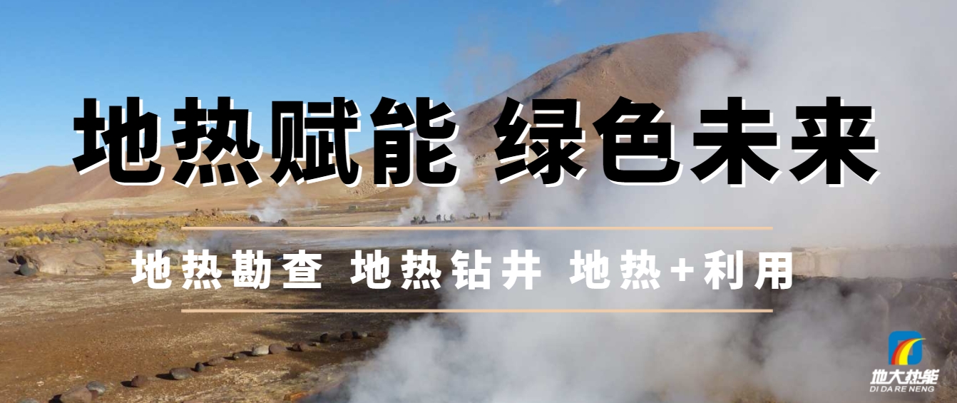 農(nóng)村可再生能源供熱正迎來(lái)前所未有的政策紅利期-地大熱能