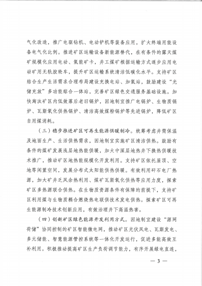 國家能源局：因地制宜建設“源網荷儲”協同控制的礦區(qū)智能微電網-地大熱能
