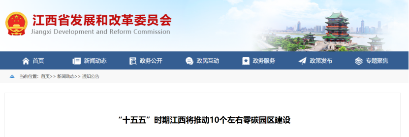 江西省零碳園區(qū)建設(shè)方案：“十五五”時(shí)期推動10個(gè)左右零碳園區(qū)建設(shè)-地大熱能