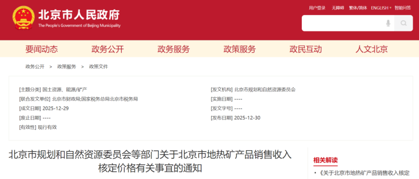 《關(guān)于北京市地?zé)岬V產(chǎn)品銷售收入核定價(jià)格有關(guān)事宜的通知》-地大熱能 《關(guān)于北京市地?zé)岬V產(chǎn)品銷售收入核定價(jià)格有關(guān)事宜的通知》-地大熱能