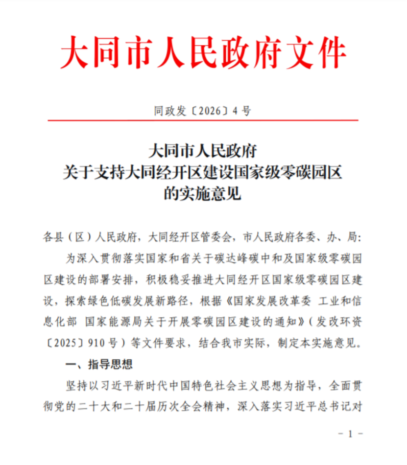 山西大同經(jīng)開區(qū)建設(shè)國(guó)家級(jí)零碳園區(qū)的實(shí)施意見印發(fā)-地大熱能