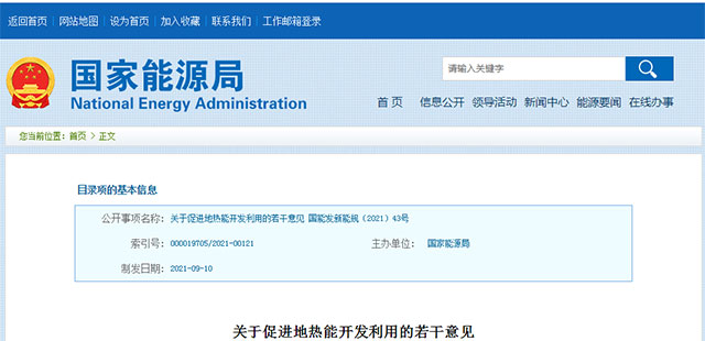 地熱真的要“熱”起來了:國家能源局發(fā)布關于促進地熱能開發(fā)利用的若干意見